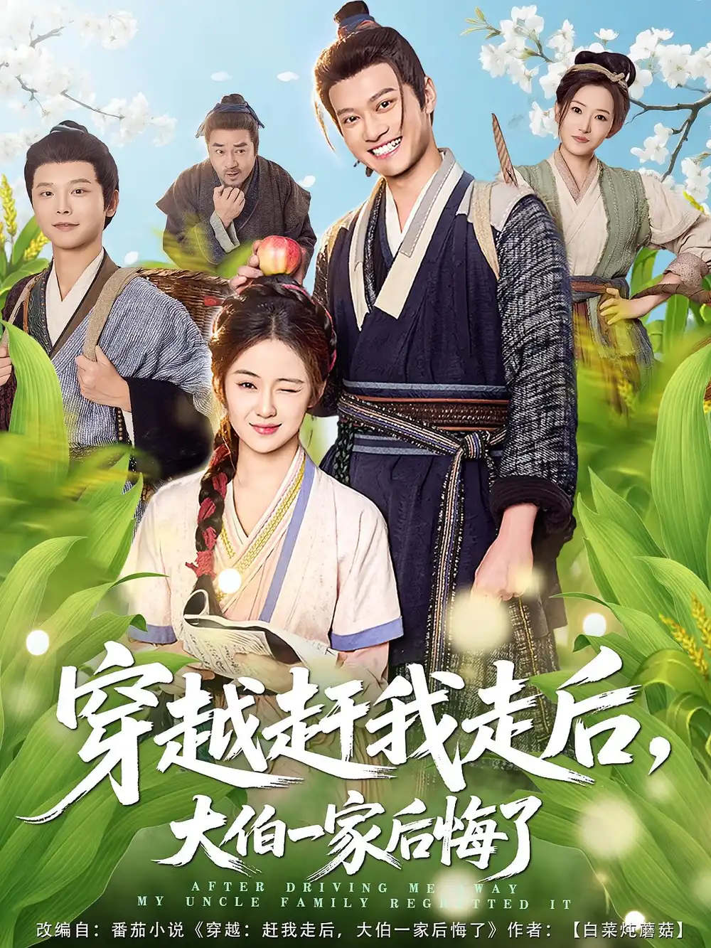 短剧《穿越赶我走后，大伯一家后悔了》正片完整版免费在线观看全集