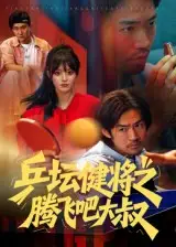 短剧《乒坛健将之腾飞吧大叔》正片完整版免费在线观看全集