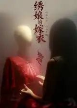 短剧《绣娘的嫁衣》正片完整版免费在线观看全集
