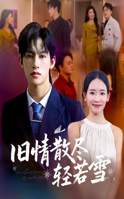 短剧《旧情散尽轻若雪》正片完整版免费在线观看全集