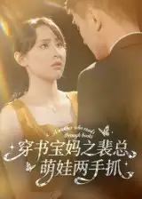 短剧《穿书宝妈之裴总萌娃两手抓》正片完整版免费在线观看全集