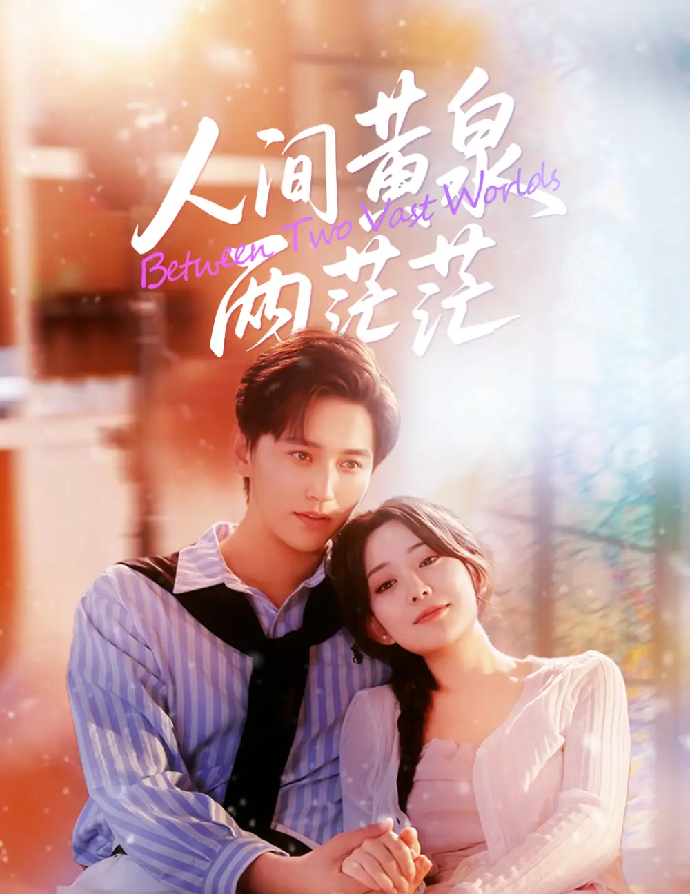 短剧《人间黄泉两茫茫》正片完整版免费在线观看全集