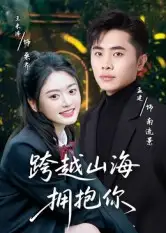 短剧《跨越山海拥抱你》正片完整版免费在线观看全集