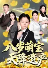 八岁萌宝天降遗产（70集）成林轩&周青海报