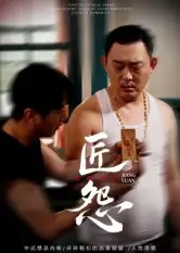 短剧《匠怨》正片完整版免费在线观看全集