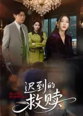 短剧《迟到的救赎》正片完整版免费在线观看全集