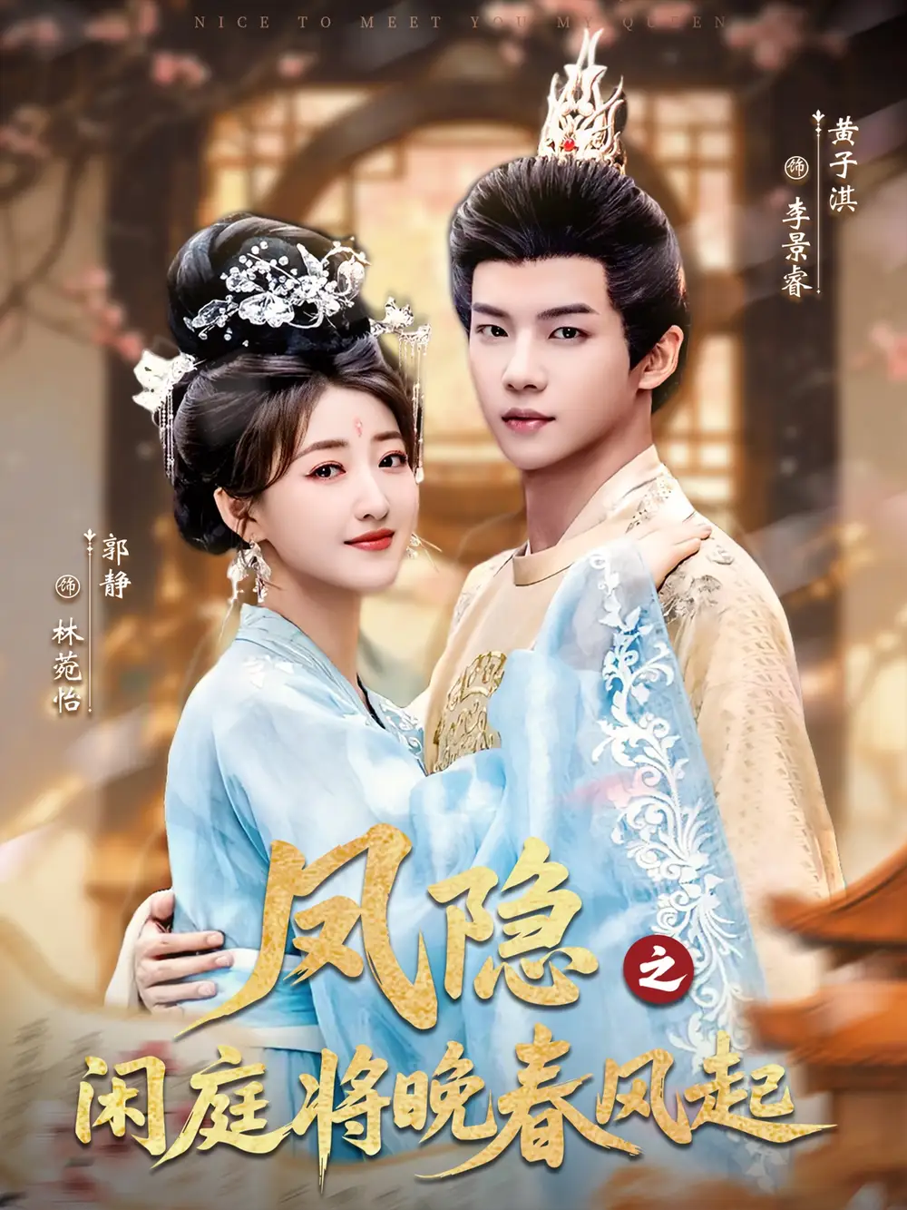 短剧《凤隐之闲庭将晚春风起》正片完整版免费在线观看全集