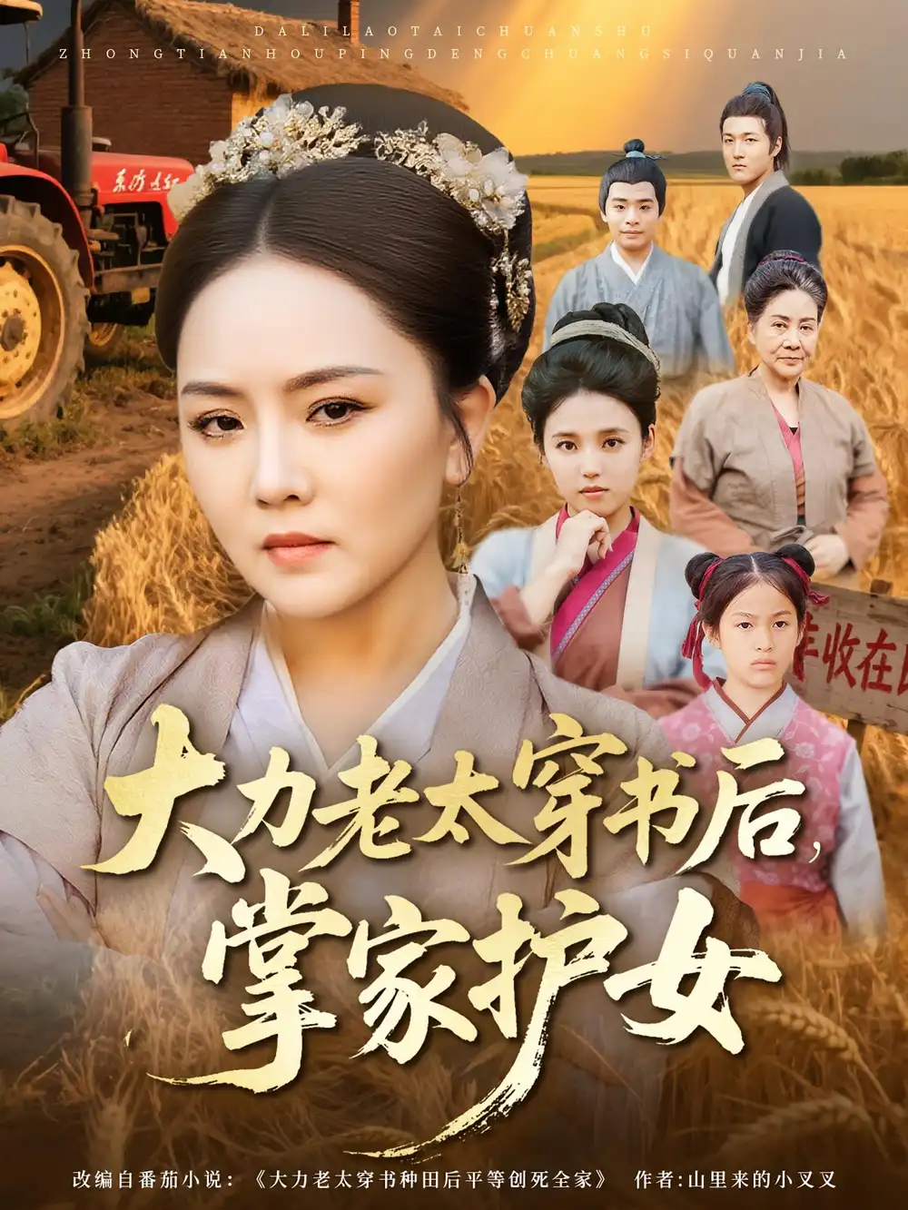 短剧《大力老太穿书后，掌家护女》正片完整版免费在线观看全集