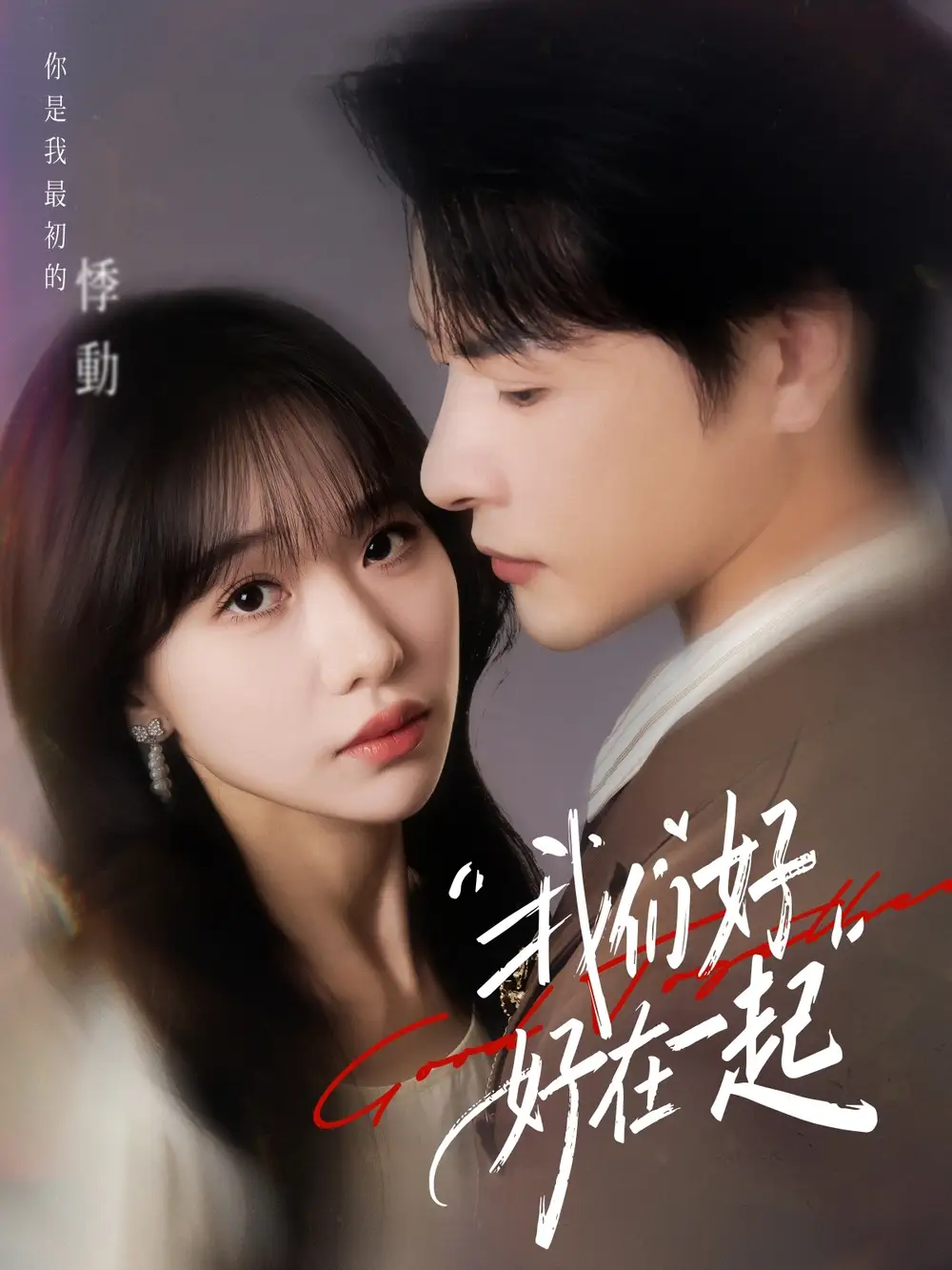 短剧《我们好好在一起》正片完整版免费在线观看全集