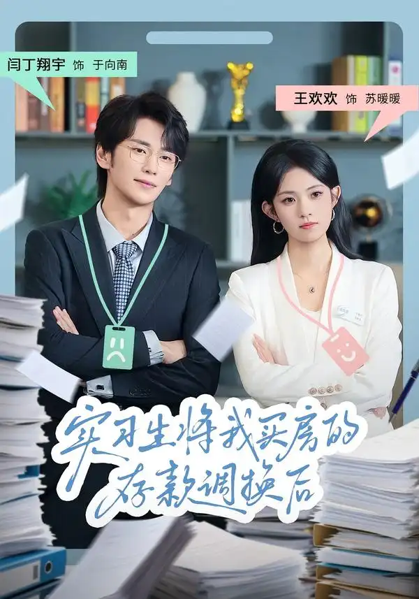 短剧《实习生将我买房的存款调换后》正片完整版免费在线观看全集