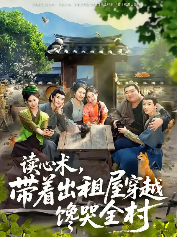 短剧《读心术，带着出租屋穿越馋哭全村》正片完整版免费在线观看全集