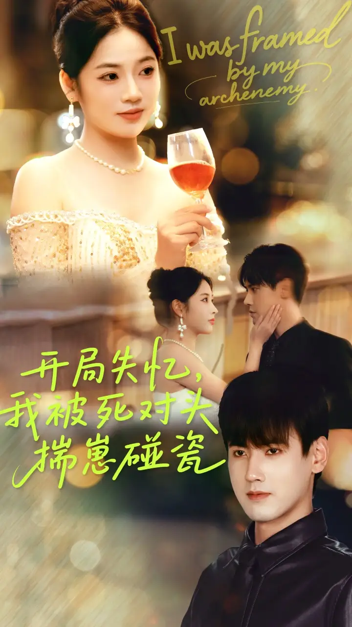 短剧《开局失忆我被死对头揣崽碰瓷》正片完整版免费在线观看全集