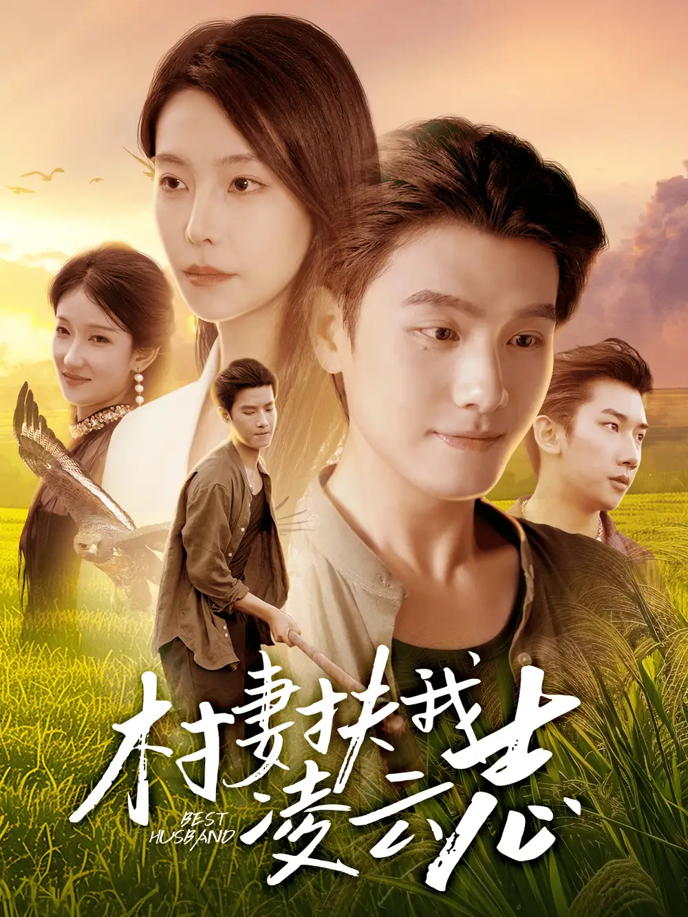 短剧《村妻扶我凌云志》正片完整版免费在线观看全集