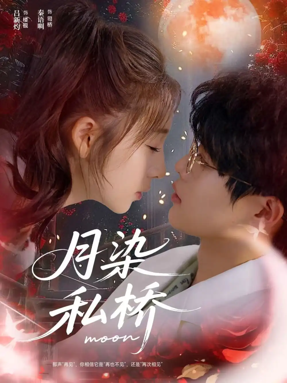 短剧《月染私桥》正片完整版免费在线观看全集