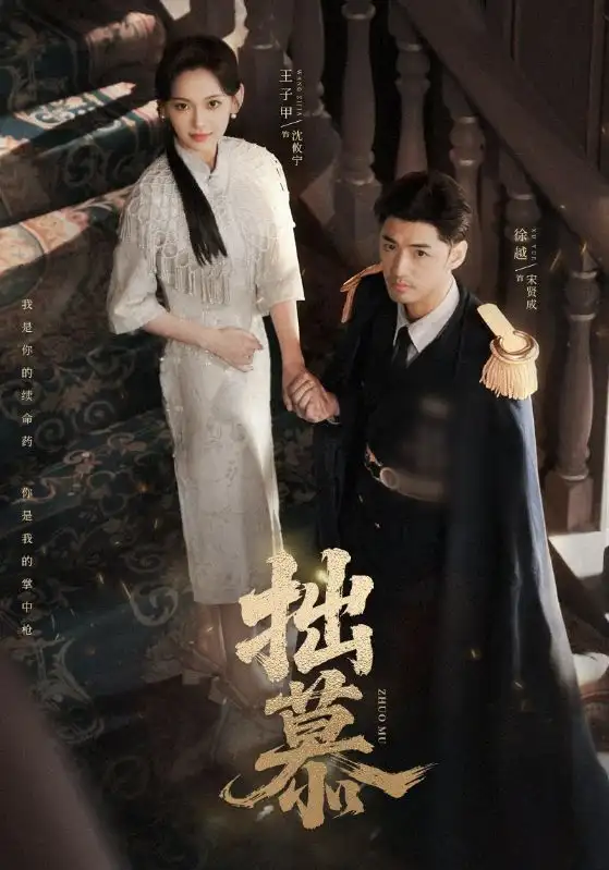 短剧《拙慕》正片完整版免费在线观看全集