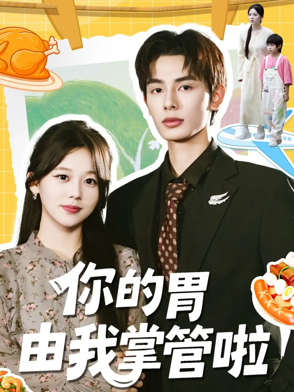 短剧《你的胃由我掌管啦》正片完整版免费在线观看全集