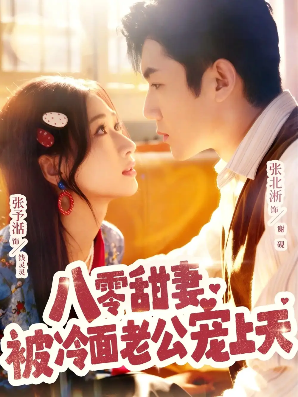 短剧《八零甜妻被冷面老公宠上天》正片完整版免费在线观看全集