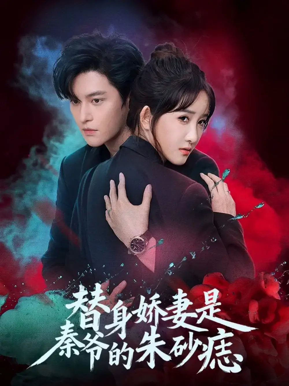 短剧《替身娇妻是秦爷的朱砂痣》正片完整版免费在线观看全集