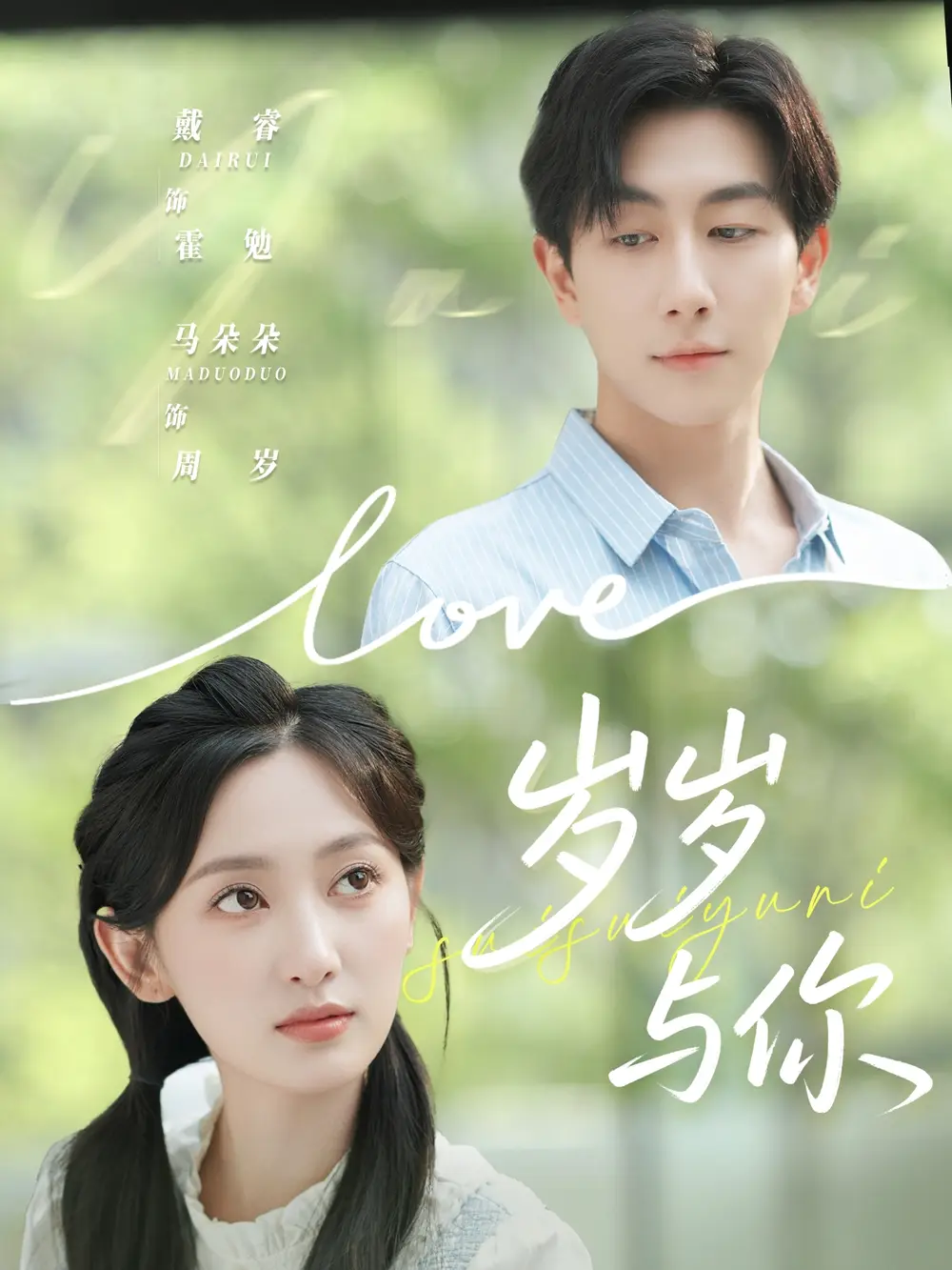 短剧《岁岁与你》正片完整版免费在线观看全集