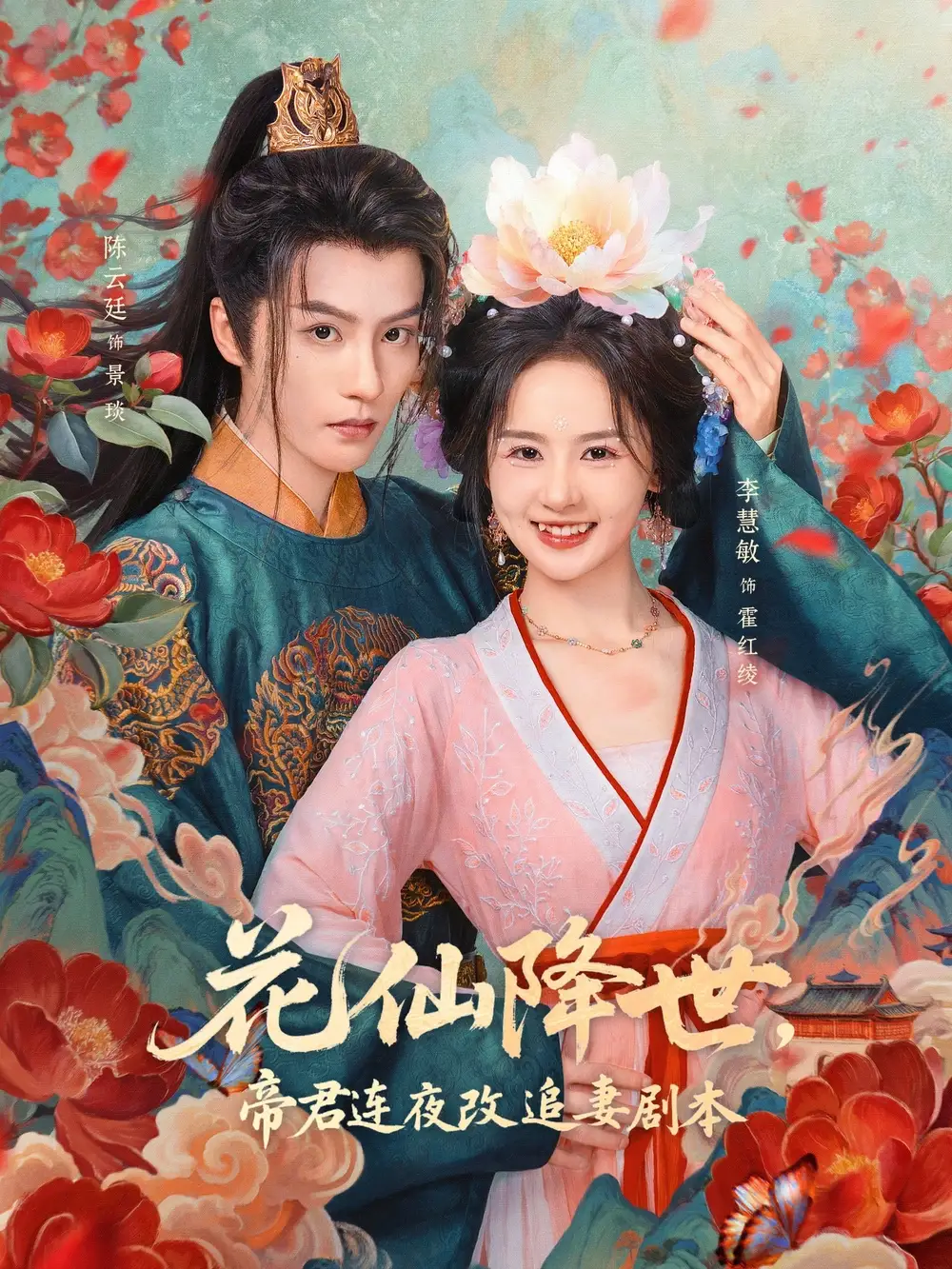 短剧《花仙降世，帝君连夜改追妻剧本》正片完整版免费在线观看全集