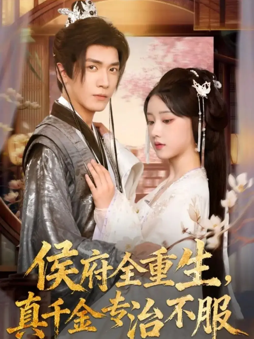 短剧《侯府全重生，真千金专治不服》正片完整版免费在线观看全集