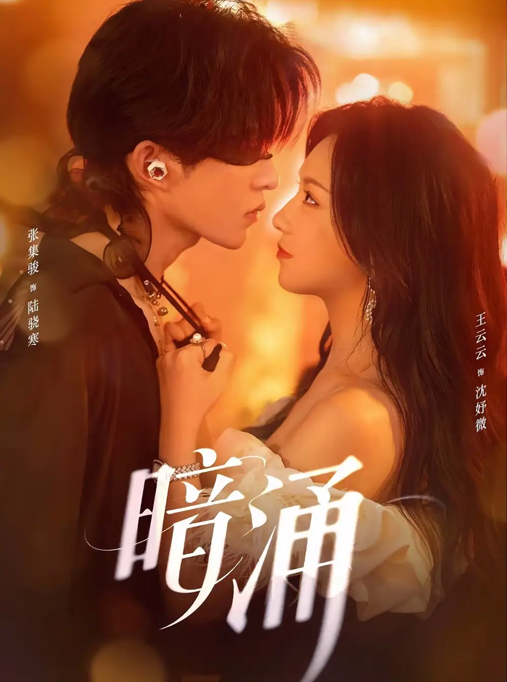 短剧《暗涌》正片完整版免费在线观看全集