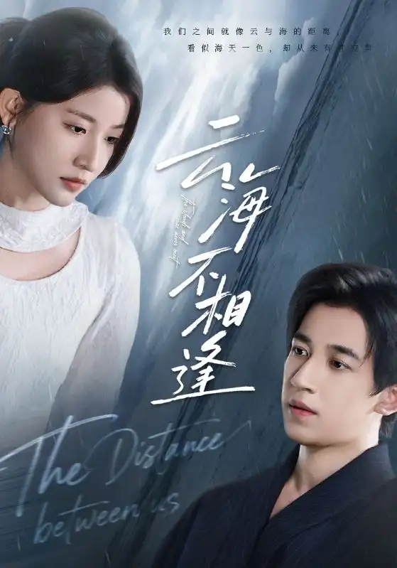 短剧《云海不相逢》正片完整版免费在线观看全集