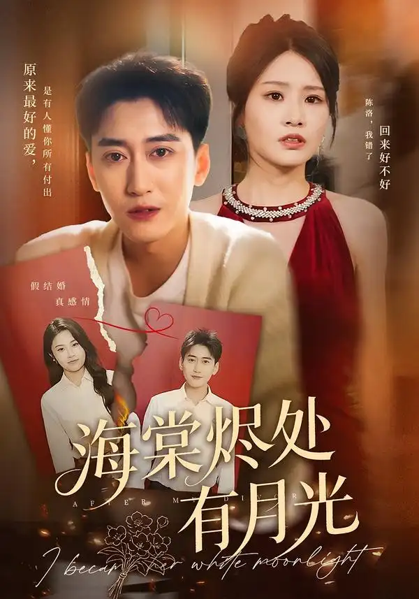 短剧《海棠烬处有月光》正片完整版免费在线观看全集