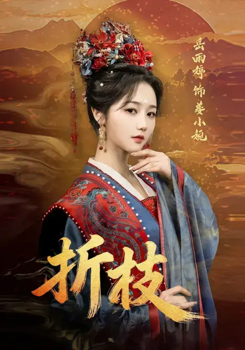 短剧《折枝》正片完整版免费在线观看全集