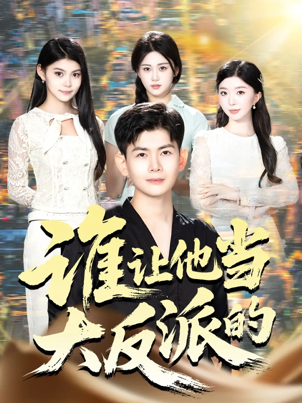 短剧《谁让他当大反派的》正片完整版免费在线观看全集