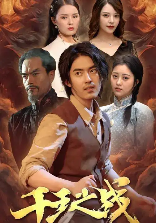 短剧《千王之战》正片完整版免费在线观看全集