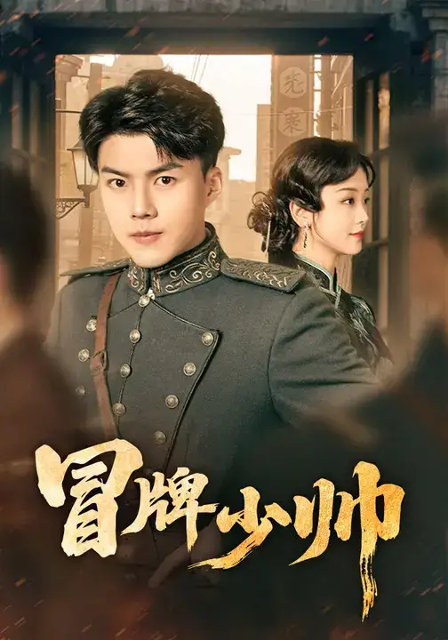 冒牌少帅（66集）胡译维（心棠）&白龙海报