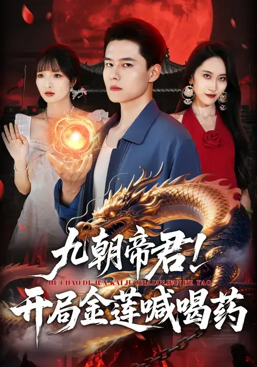 短剧《九朝帝君！开局金莲喊喝药》正片完整版免费在线观看全集