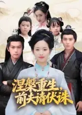 短剧《涅槃重生，前夫请伏诛》正片完整版免费在线观看全集