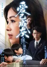 短剧《爱已成灰，陈小姐放手不再回头》正片完整版免费在线观看全集