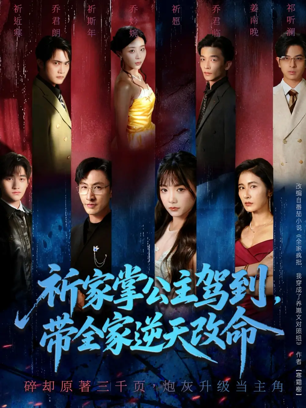 短剧《祈家掌公主驾到，带全家逆天改命》正片完整版免费在线观看全集