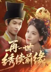 短剧《再一世，绣续前缘》正片完整版免费在线观看全集