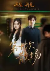 短剧《第十次散场》正片完整版免费在线观看全集