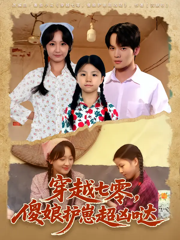 短剧《穿越七零，傻娘护崽超凶哒》正片完整版免费在线观看全集
