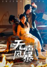 短剧《无声风暴》正片完整版免费在线观看全集