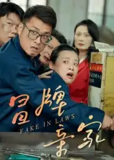 短剧《冒牌亲家》正片完整版免费在线观看全集