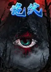 短剧《诡纹》正片完整版免费在线观看全集