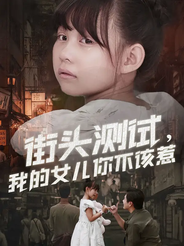 短剧《街头测试，我的女儿你不该惹》正片完整版免费在线观看全集