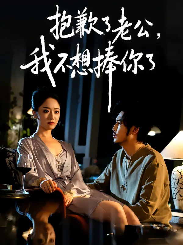 短剧《抱歉了老公，我不想捧你了》正片完整版免费在线观看全集