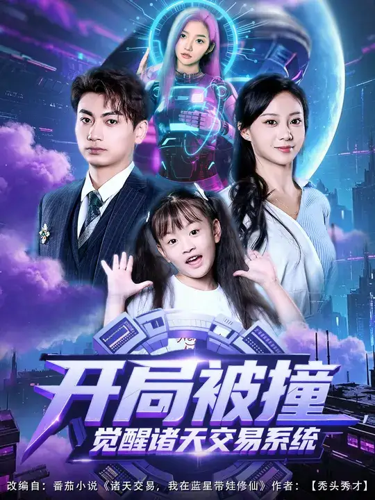 短剧《开局被撞，觉醒诸天交易系统》正片完整版免费在线观看全集