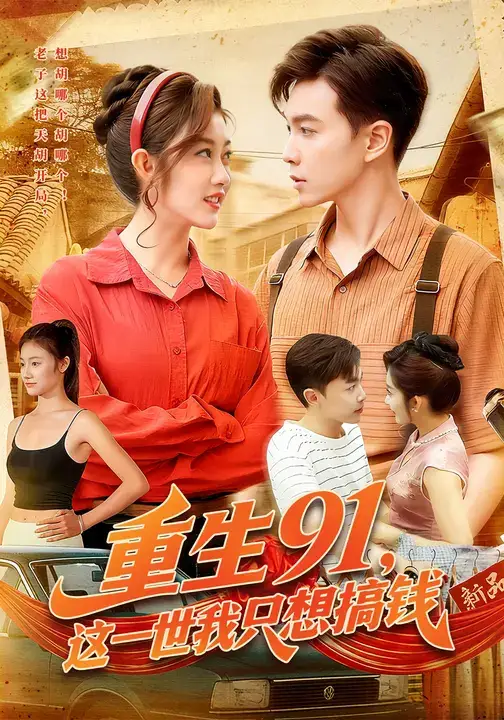 短剧《重生91，这一世我只想搞钱》正片完整版免费在线观看全集