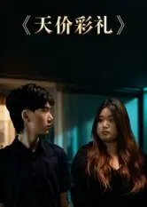 短剧《天价彩礼》正片完整版免费在线观看全集