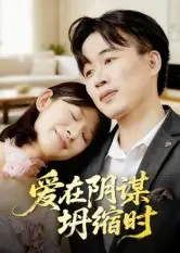 短剧《爱在阴谋坍缩时》正片完整版免费在线观看全集