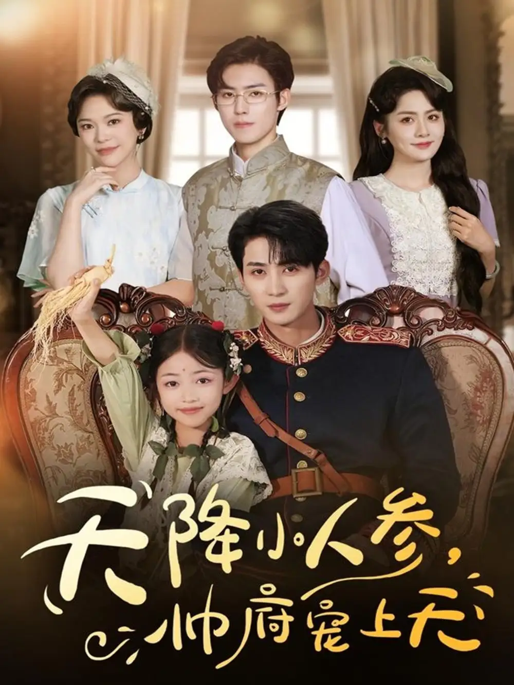 短剧《天降小人参，帅府宠上天》正片完整版免费在线观看全集