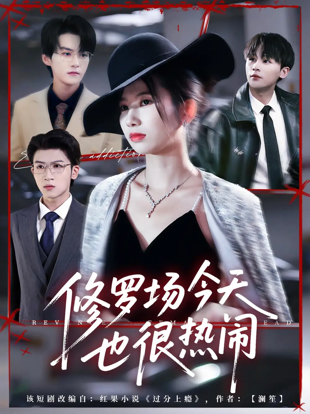 短剧《修罗场今天也很热闹》正片完整版免费在线观看全集